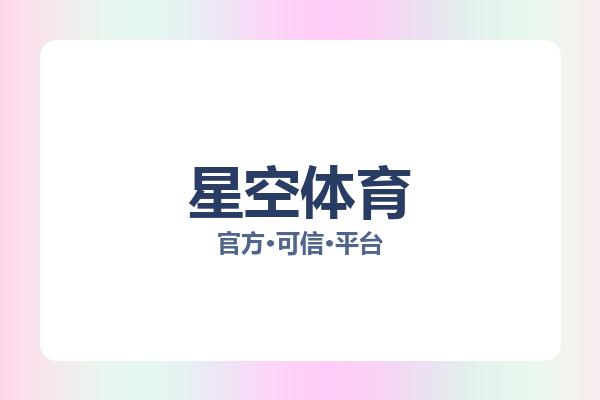 星空体育 图片