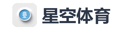 星空体育